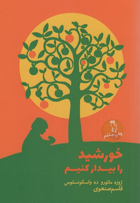 کتاب خورشید را بیدار کنیم نشر جغد
