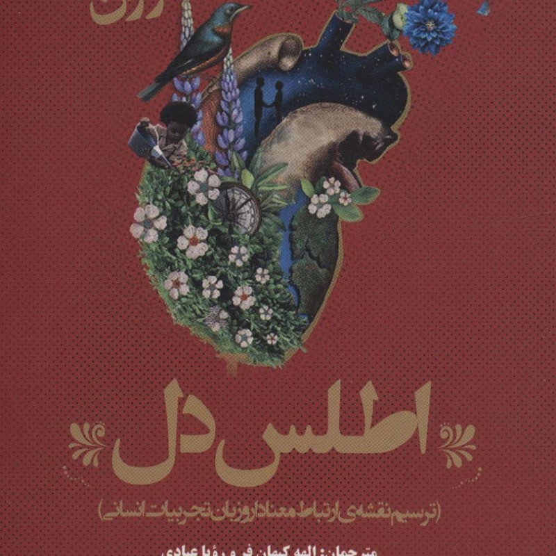 کتاب اطلس دل ترسیم نقشه ی ارتباط معنادار و زبان تجربیات انسانی