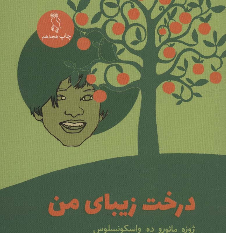کتاب درخت زیبای من نشر جغد