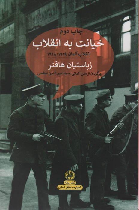 خیانت به انقلابانقلاب آلمان 1918/1919