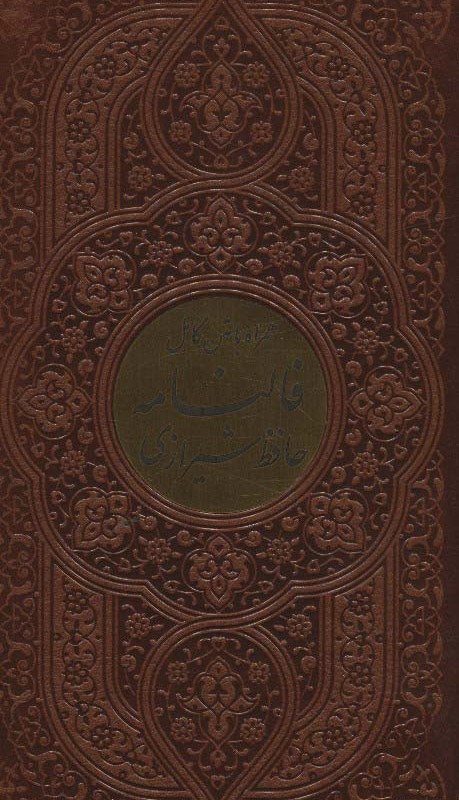 کتاب فالنامه حافظ شیرازی همراه با متن کامل چرم،پلاک دار