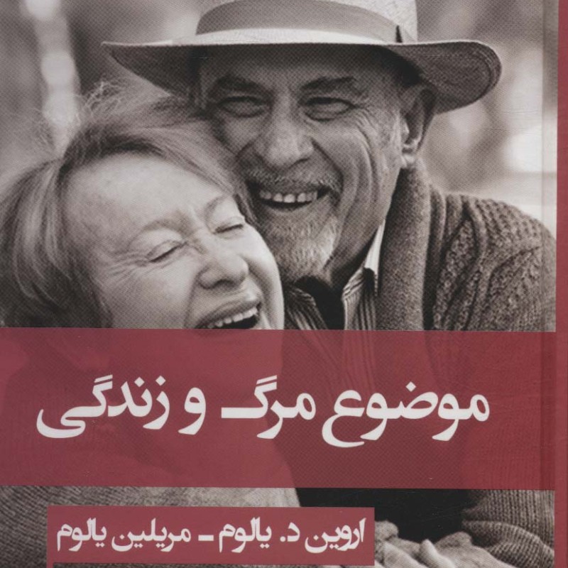 کتاب موضوع مرگ و زندگی نشر قطره قطع رقعی