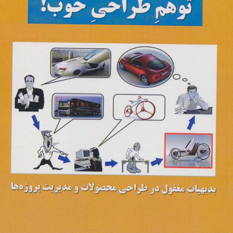 کتاب توهم طراحی خوب بدیهیات مغفول در طراحی محصولات و مدیریت پروژه ها