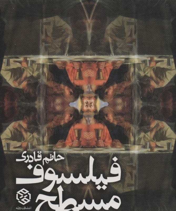 فیلسوف مسطح