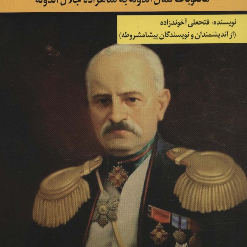 مکتوبات و ملحقات آن