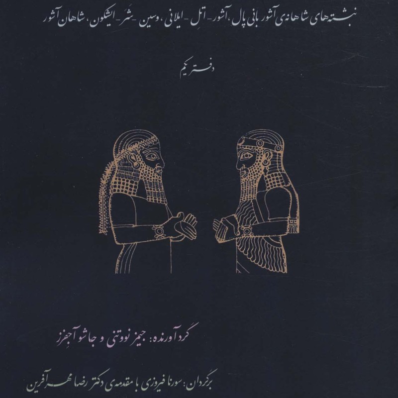 نبشته های شاهانه ی دوره ی نو آشوری دفتر یکم