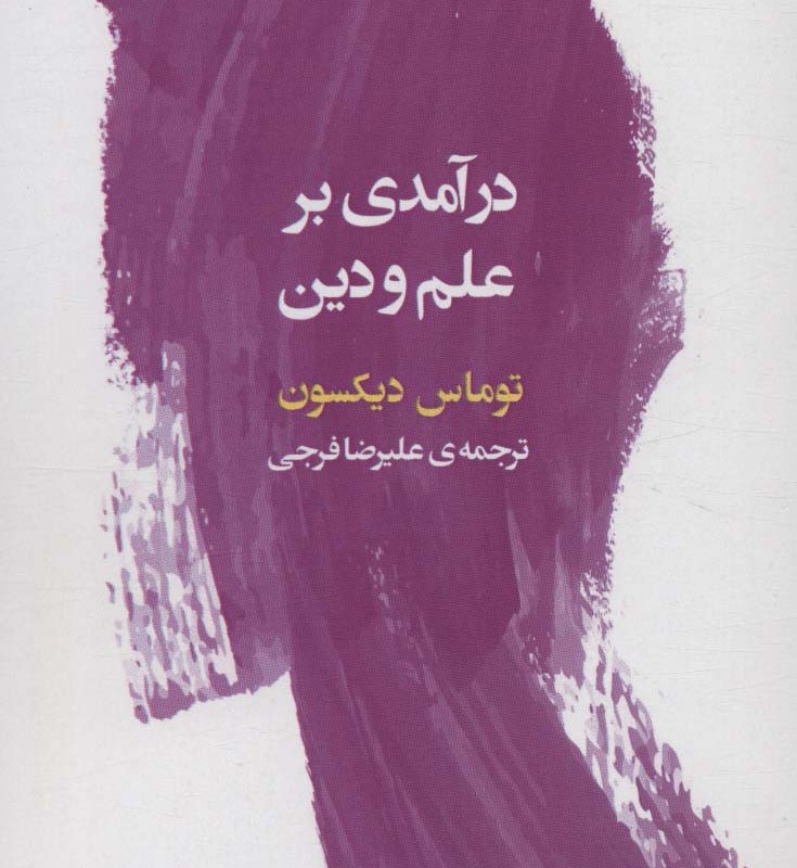 درآمدی بر علم و دین