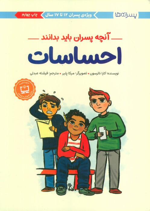 احساسات آنچه پسران باید بدانند