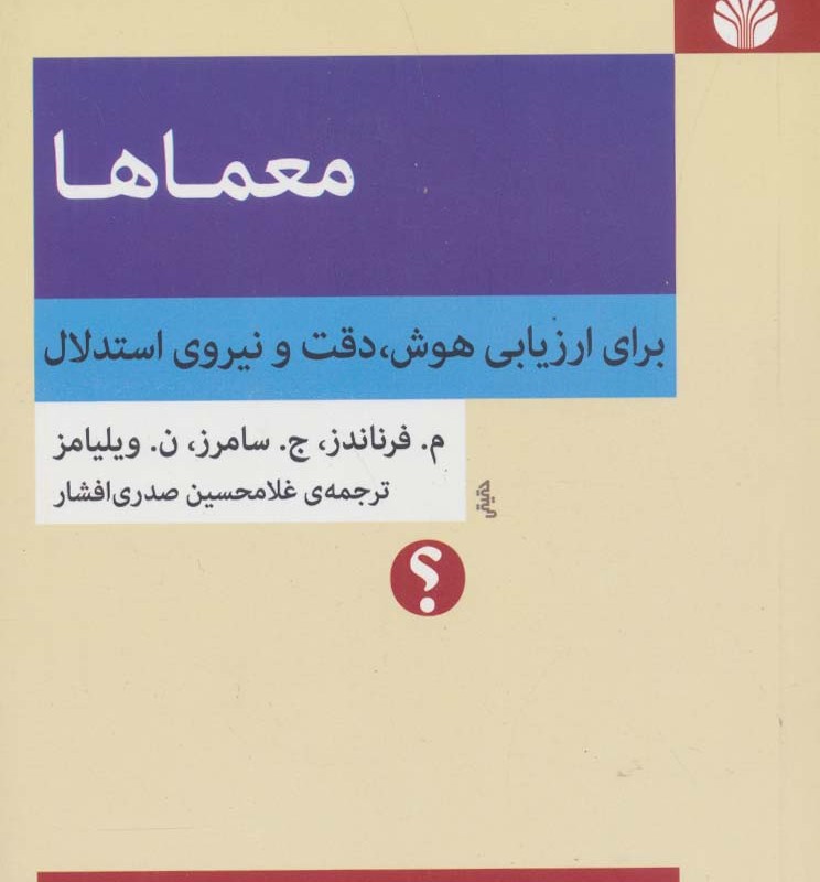 معماها برای ارزیابی هوش دقت و نیروی استدلال