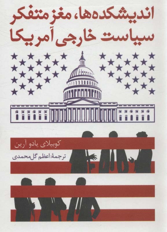اندیشکده ها مغز متفکر سیاست خارجی آمریکا
