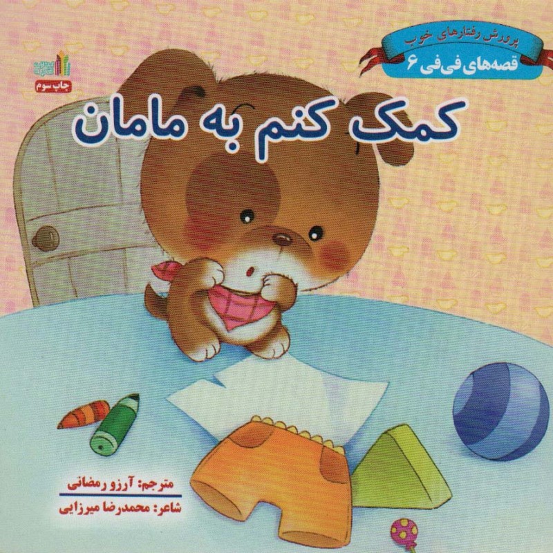 کتاب کمک کنم به مامان قصه های فی فی 6پرورش رفتارهای خوب