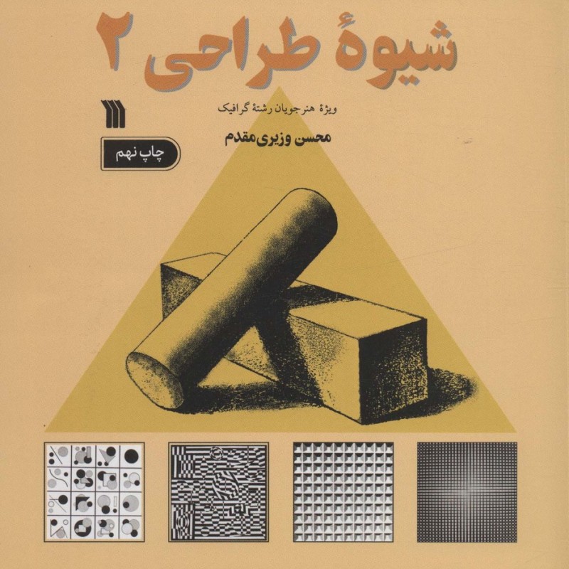 شیوه طراحی 2 نشر سروش قطع خشتی یزرگ
