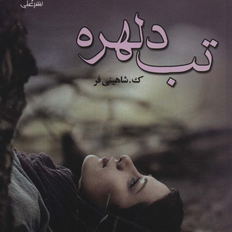 کتاب تب دلهره