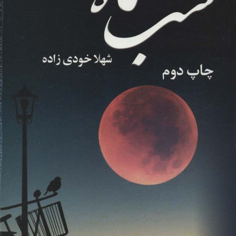 کتاب شب ماه