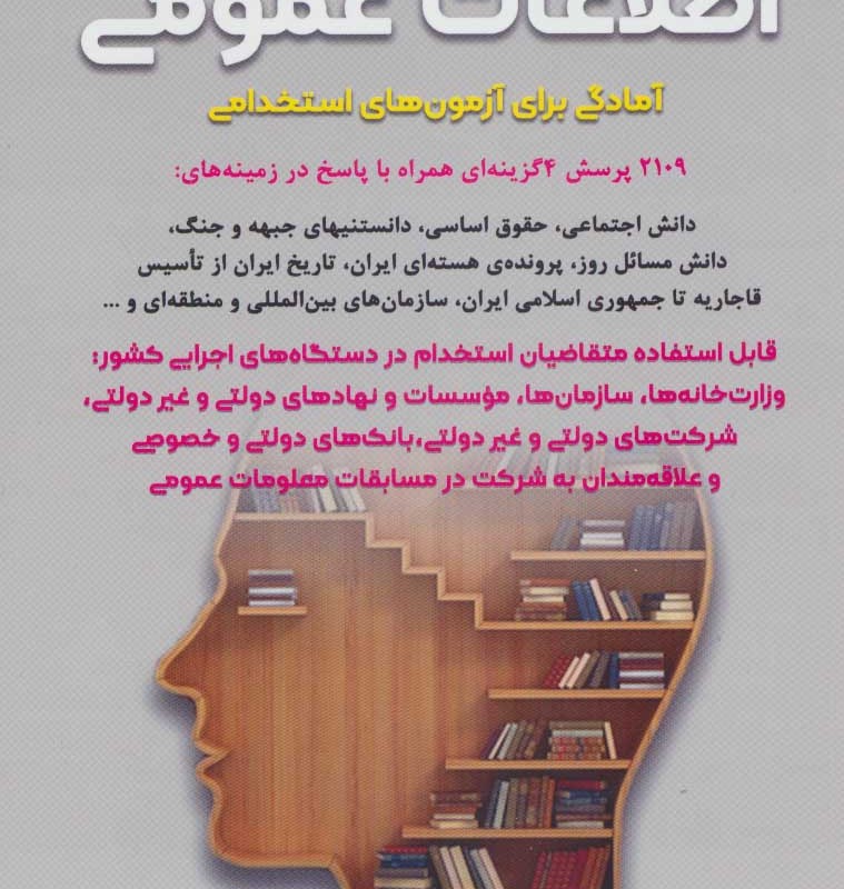 اطلاعات عمومی آمادگی برای آزمون های استخدامی