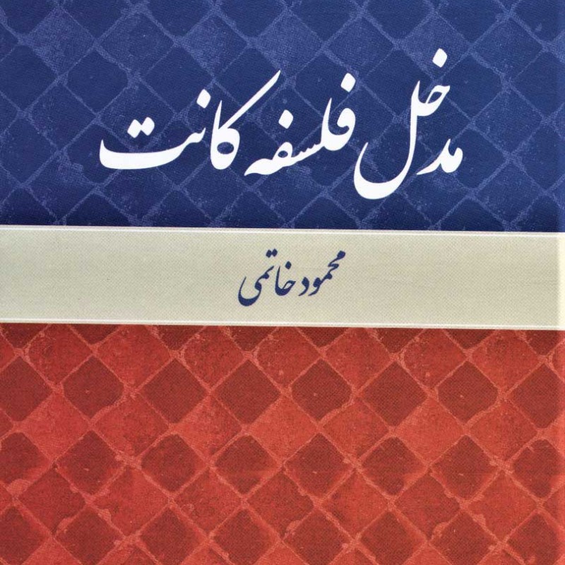 مدخل فلسفه کانت نشر علم