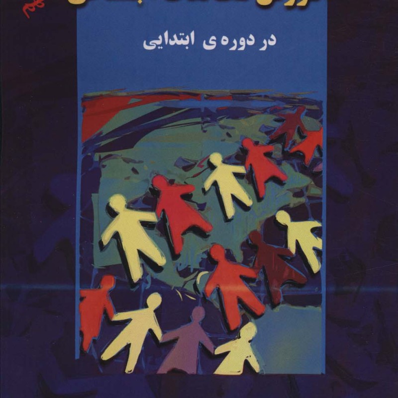 آموزش مطالعات اجتماعی در دوره ی ابتدایی