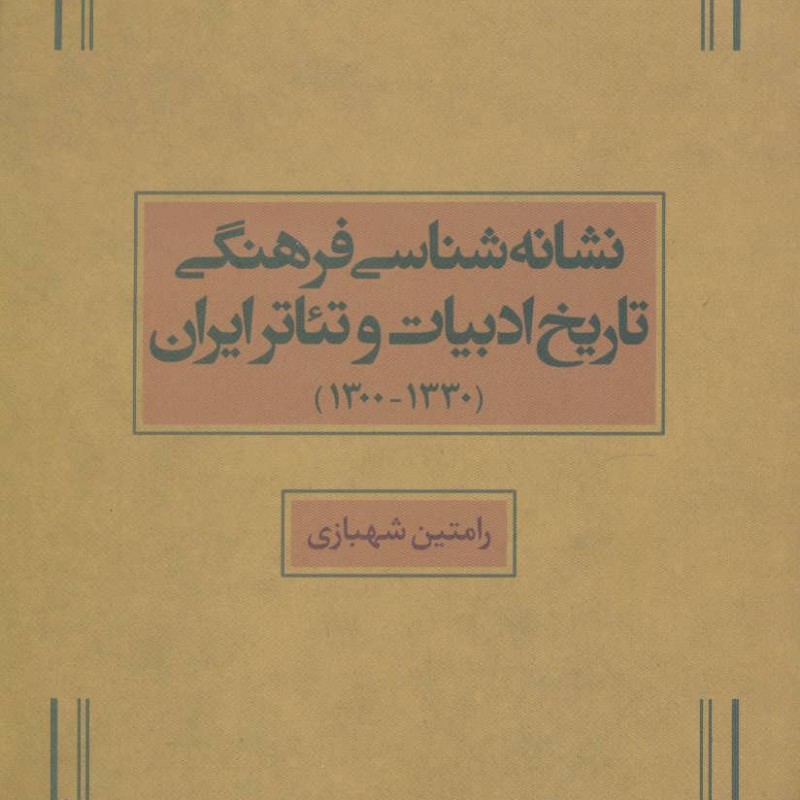 نشانه شناسی فرهنگی تاریخ ادبیات و تئاتر ایران 1330-1300