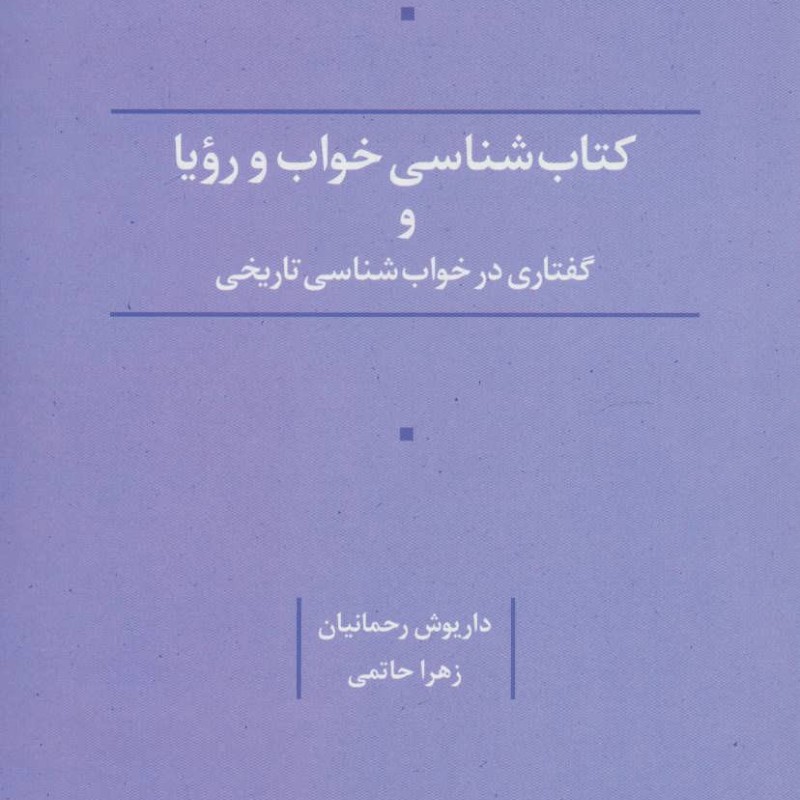 کتاب شناسی خواب و رویا و گفتاری در خواب شناسی تاریخی