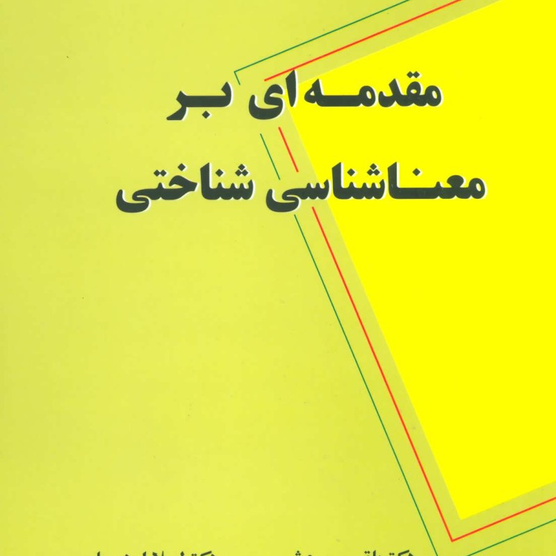 مقدمه ای بر معناشناسی شناختی نشر علم