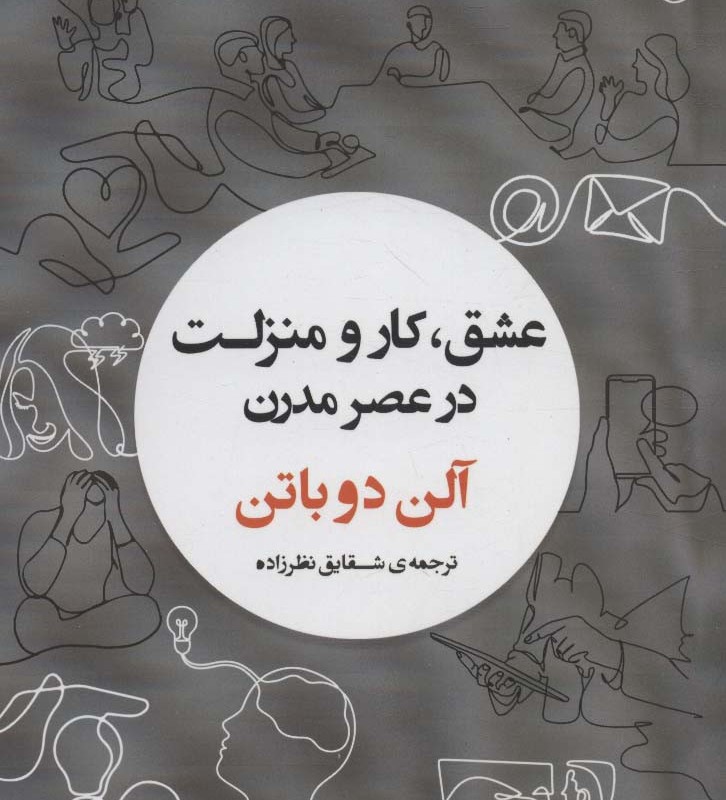 عشق،کار و منزلت در عصر مدرن