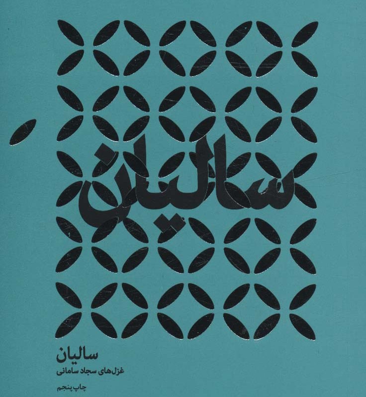 سالیان