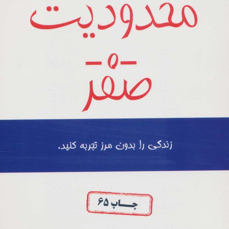 محدودیت صفر نشر کتیبه پارسی قطع رقعی جلد شومیز
