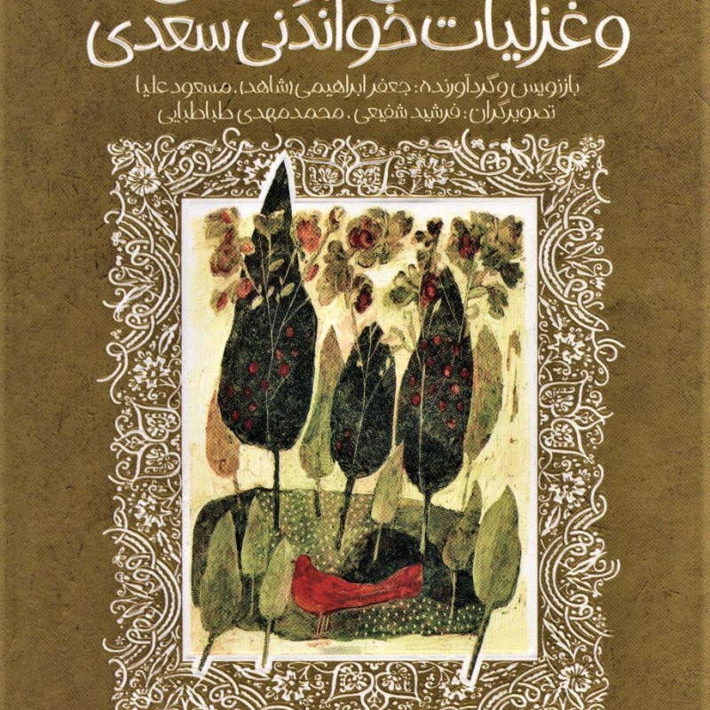 گلستان،بوستان و غزلیات خواندنی سعدی