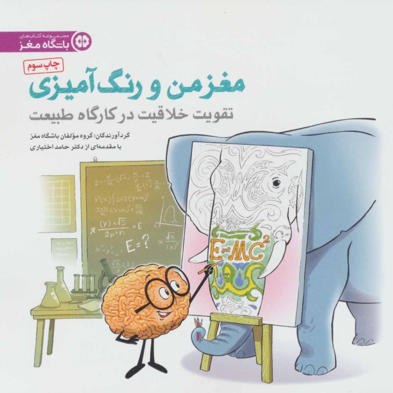 مغز من و رنگ آمیزی 3 نشر مهرسا