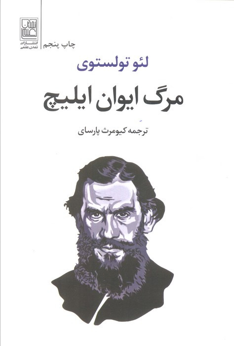 مرگ ایوان ایلیچ نشر تمدن علمی