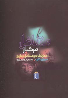 مشاغل مرگبار