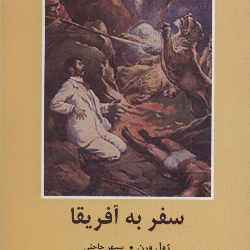 سفر به آفریقا نشر باهم