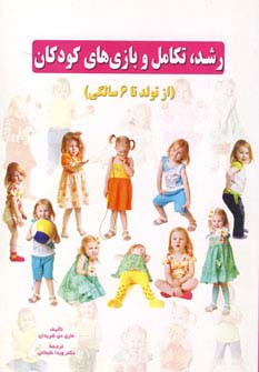 رشد تکامل و بازی های کودکان