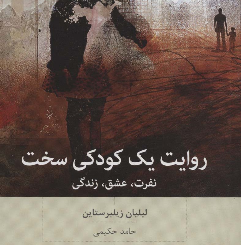 روایت یک کودکی سخت