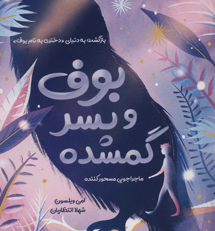 بوف و پسر گمشده