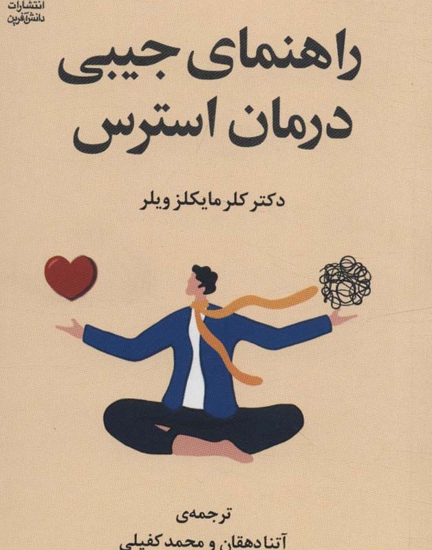 راهنمای جیبی درمان استرس