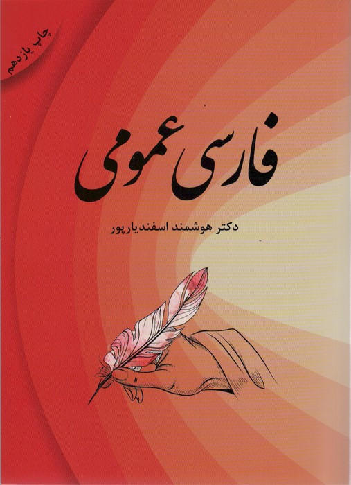 فارسی عمومی نشر فردوس