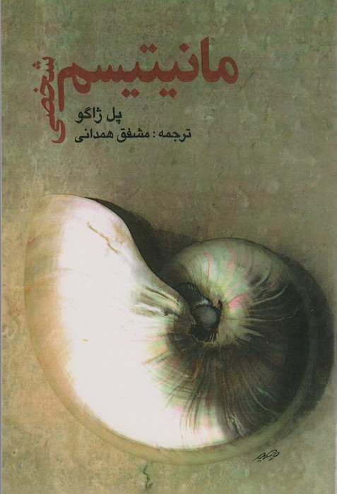 مانیتیسم شخصی نشر صفی علیشاه