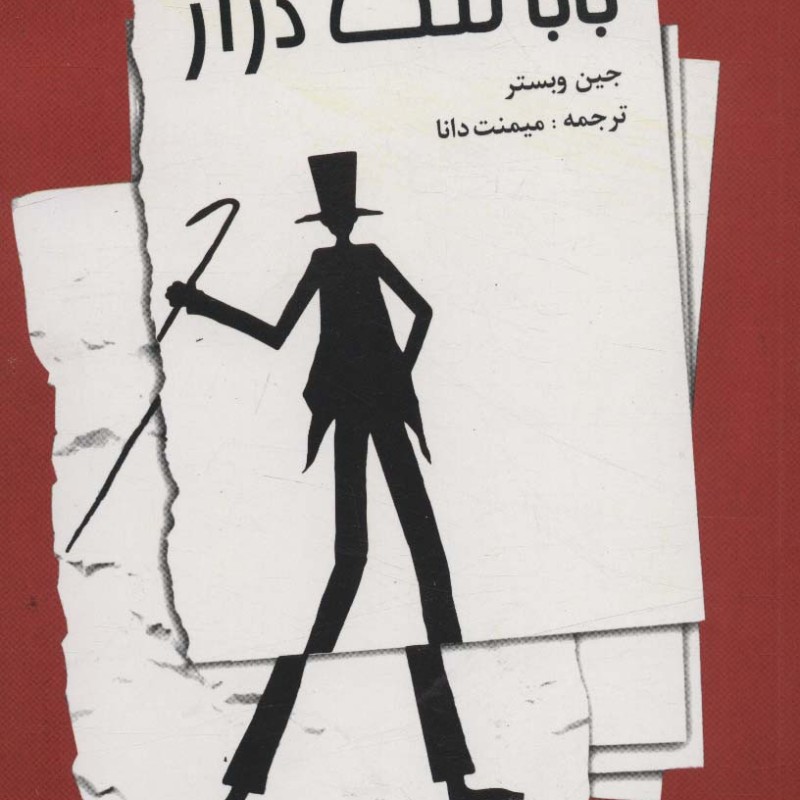 بابا لنگ دراز نشر صفی علیشاه