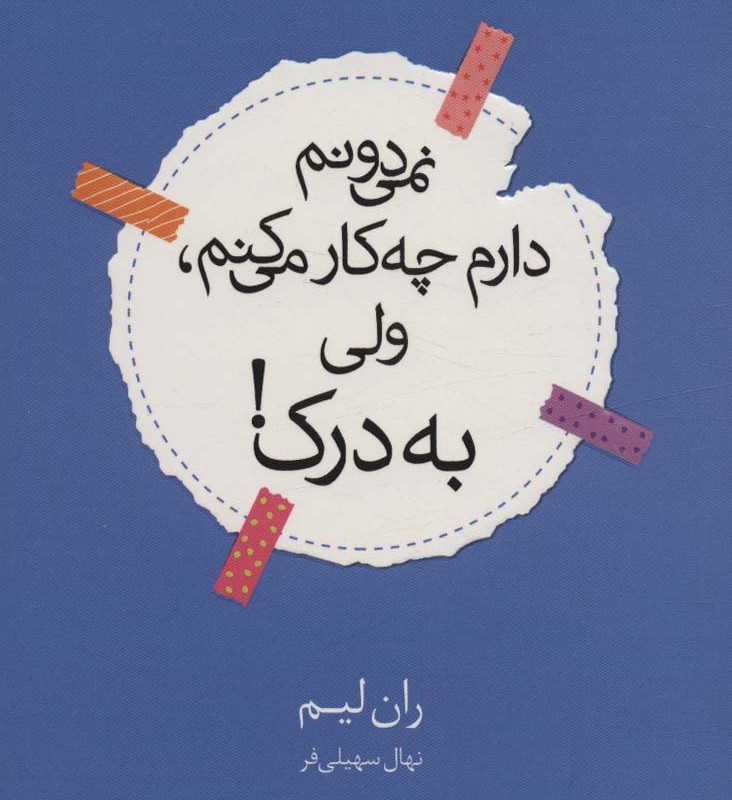 نمی دونم دارم چه کار می کنم ولی به درک