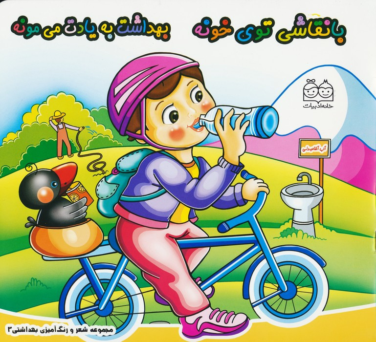 با نقاشی توی خونه بهداشت به یادت می مونه