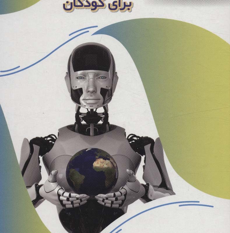 الفبای هوش مصنوعی برای کودکان عصر اندیشه