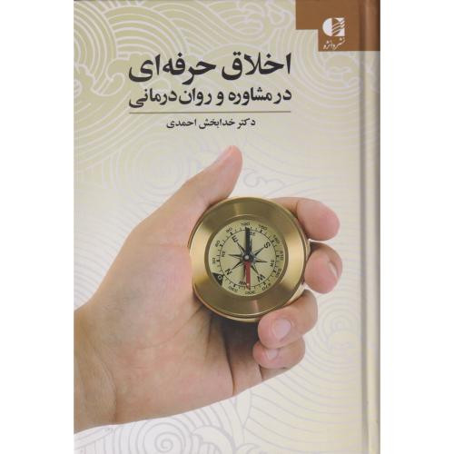کتاب اخلاق حرفه ای در مشاوره و روان درمانی