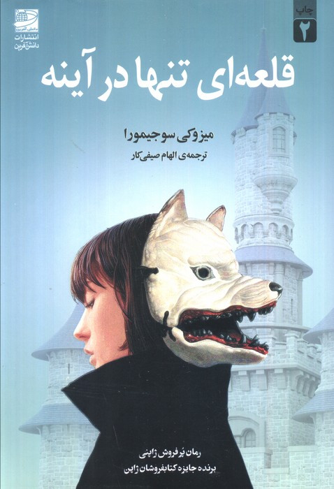 قلعه ای تنها در آینه