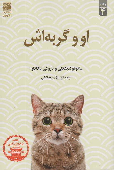او و گربه اش