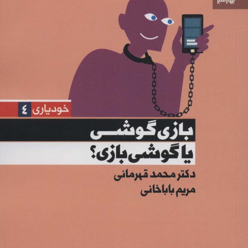 بازی گوشی یا گوشی بازی؟