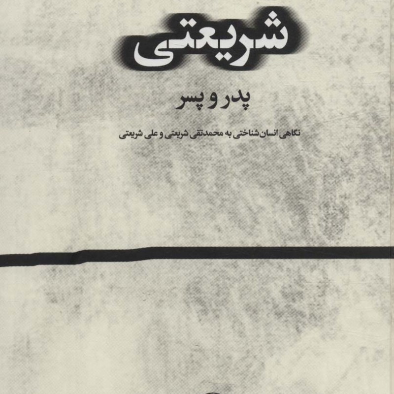 کتاب شریعتیپدر و پسر نگاهی انسان شناختی به محمد تقی شریعتی و علی شریعتی