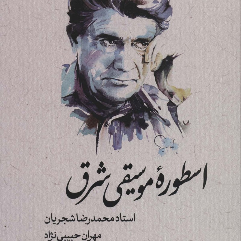 اسطوره موسیقی شرق استاد محمدرضا شجریان ، لب طلایی