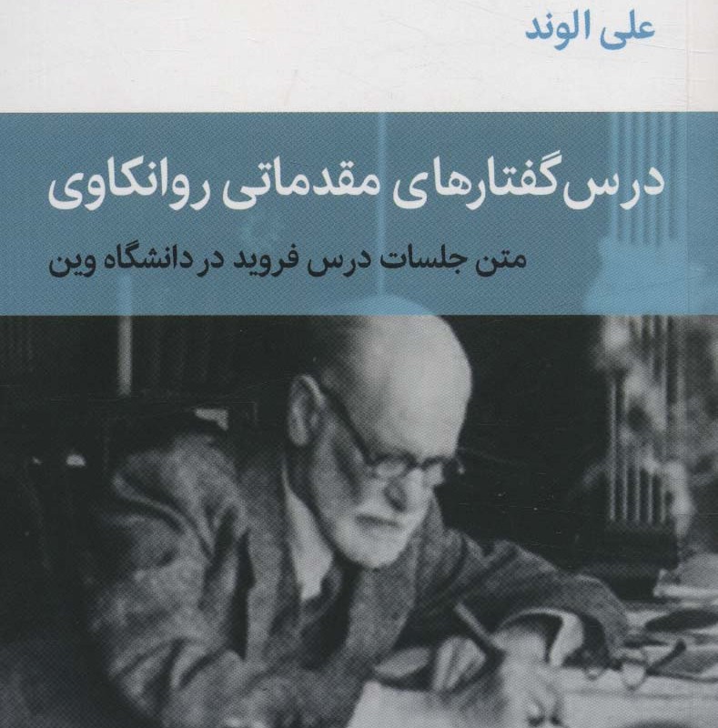 درس گفتارهای مقدماتی روانکاوی