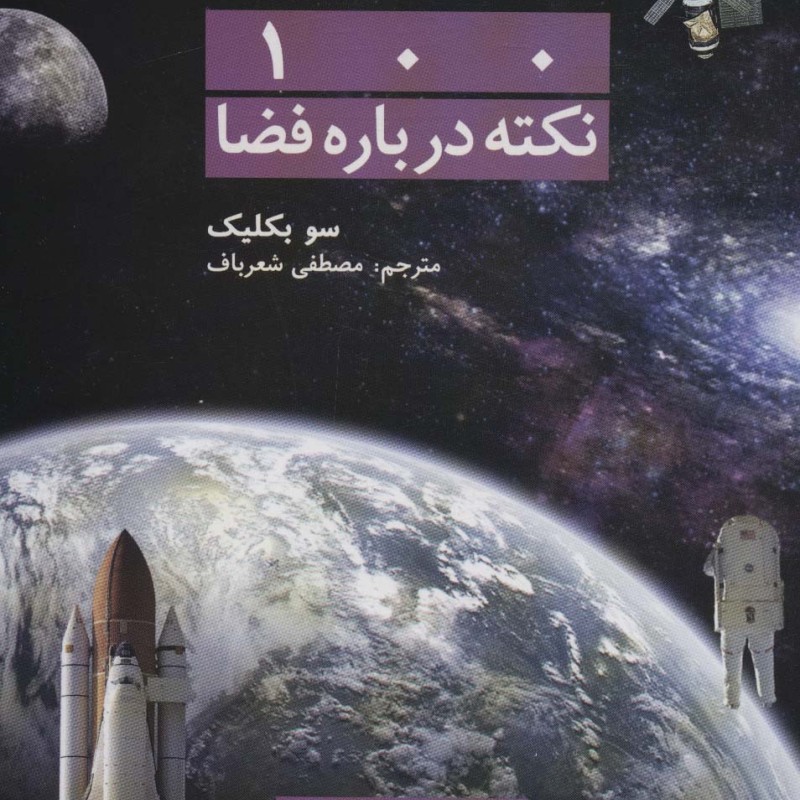 100 نکته درباره فضا نشر گیتاشناسی